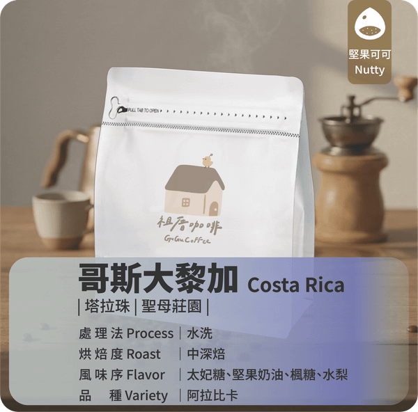 ｜哥斯大黎加 水洗 中深焙 塔拉珠 聖母莊園