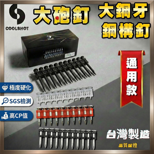 大砲釘/鋼構釘