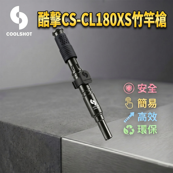 酷擊竹竿槍系列 CS-CL180XS