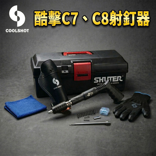 酷擊C7,C8射釘槍