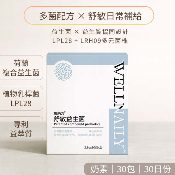 威納力 舒敏益生菌粉包