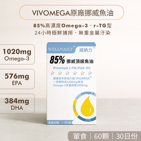 85%挪威頂級魚油