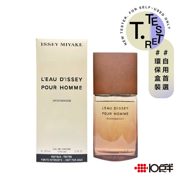三宅一生 一生之水 木頭木頭 淡香精 100ml （TESTER）（有蓋）〔 10點半香水美妝 〕