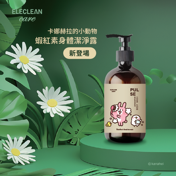 【卡娜赫拉的小動物】PULSE 小脈蝦紅素身體潔淨露 490ml