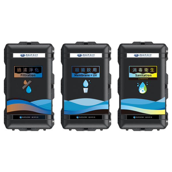 ELECLEAN PureGO淨行者 模組化行動淨水消毒設備（全戶型/防災用）