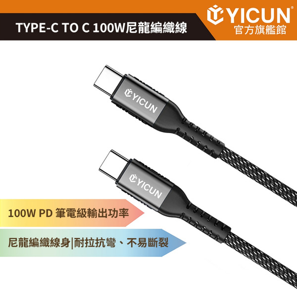 【YICUN益村】 Type-C To C 100W快充線 5A 編織線 可充筆電 安卓 平板