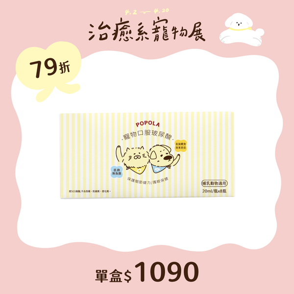 寵物口服玻尿酸(8瓶裝/盒) - 單盒