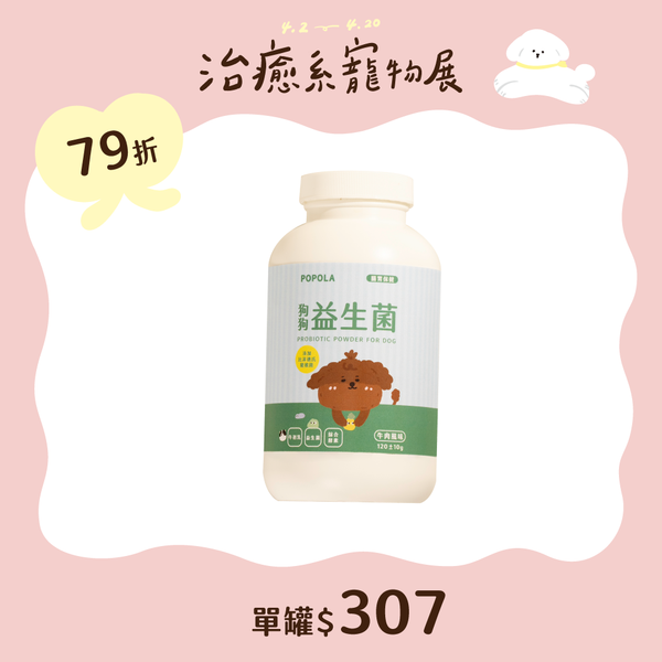 POPOLA狗狗益生菌(120g±10g/罐)