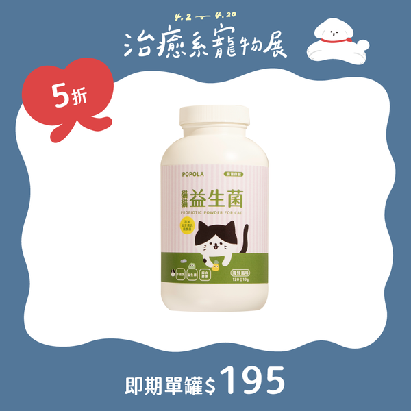 POPOLA貓貓益生菌(120g±10g/罐)
