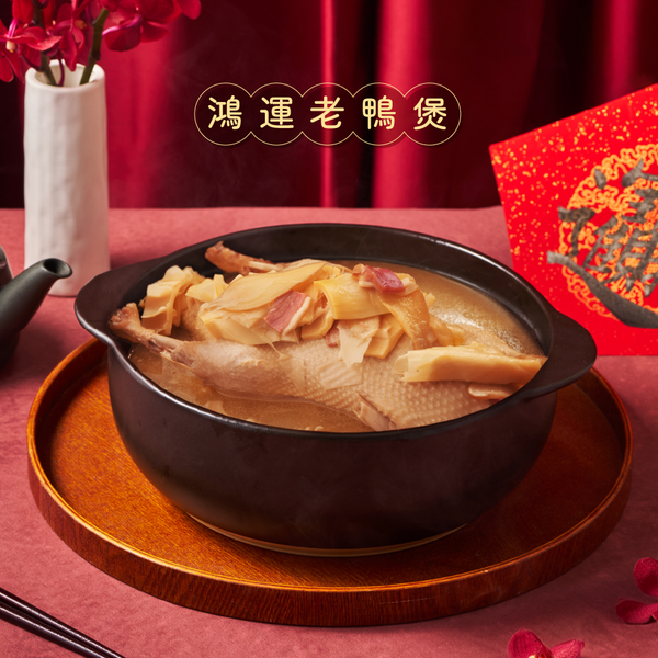 2026年菜 •【鴻運老鴨煲】(2780g，約4-6人份)