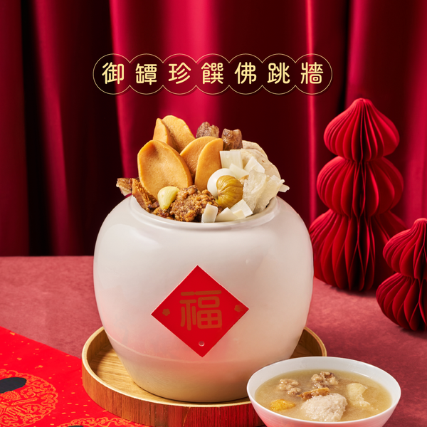 2026年菜 •【御罈珍饌佛跳牆】(1650g，約4-6人份)