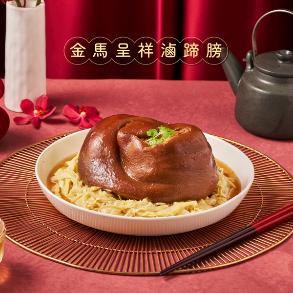 2026年菜 •【金馬呈祥滷蹄膀】(1140g，6-8人份)