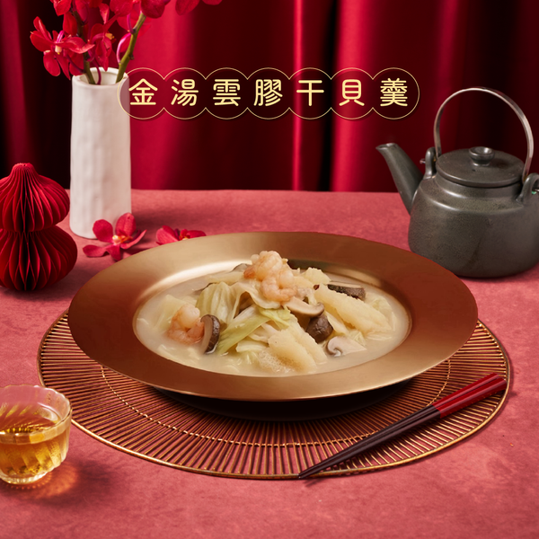 2026年菜 •【金湯雲膠干貝羹】(1000g，約4-6人份)