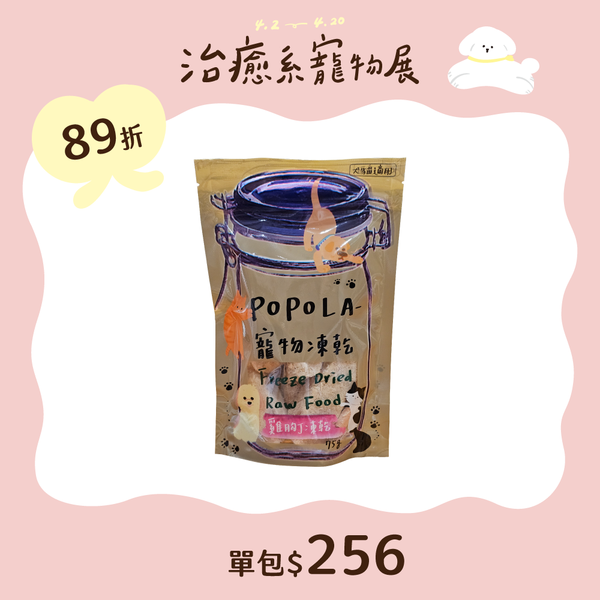 POPOLA雞肉凍乾(75g±10g/袋)