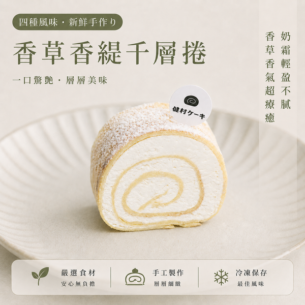 【健村ケーキ】香草香緹千層捲-5/18開始出貨