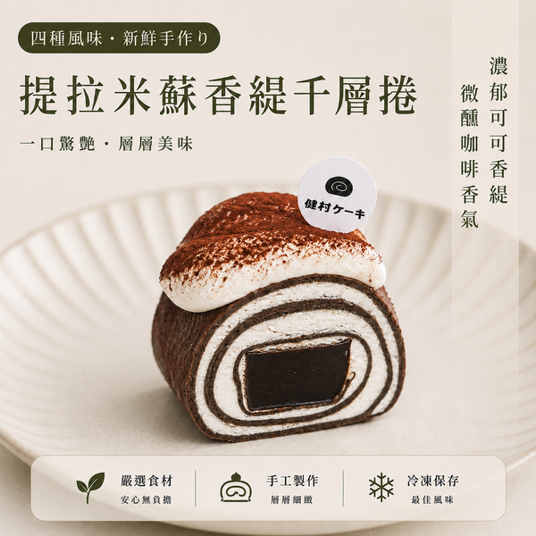 【健村ケーキ】提拉米蘇香緹千層捲-5/18開始出貨