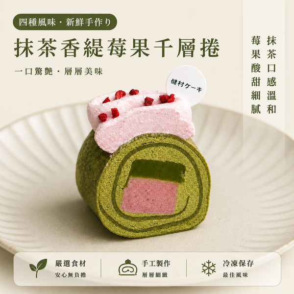 【健村ケーキ】抹茶香緹莓果千層捲-5/18開始出貨
