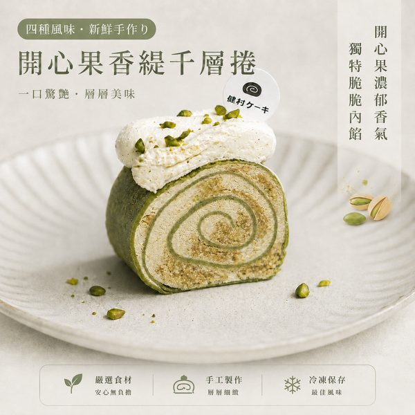 【健村ケーキ】開心果香緹千層捲-5/18開始出貨
