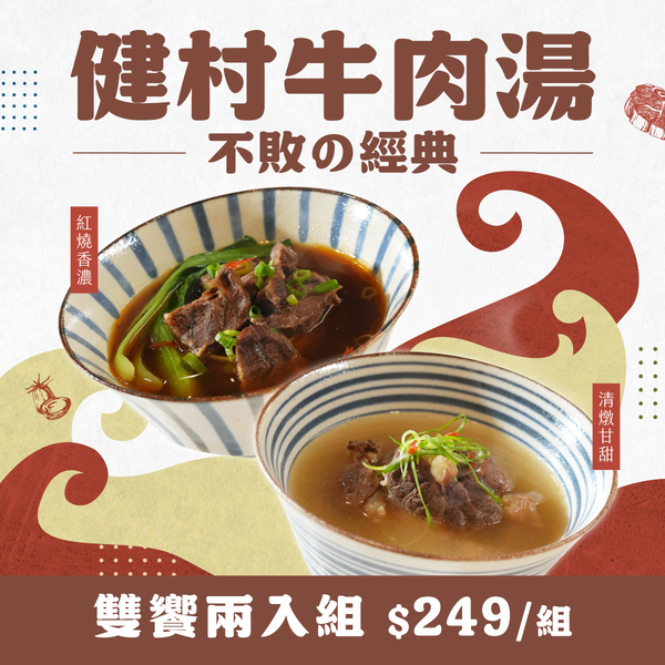 經典牛肉湯超值組