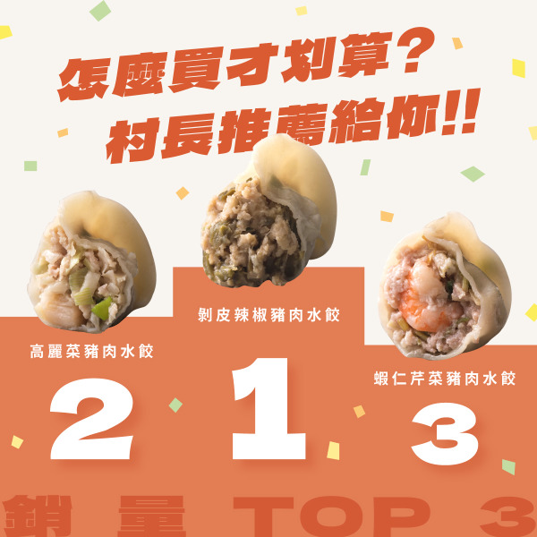 【村長推薦】水餃優惠組合