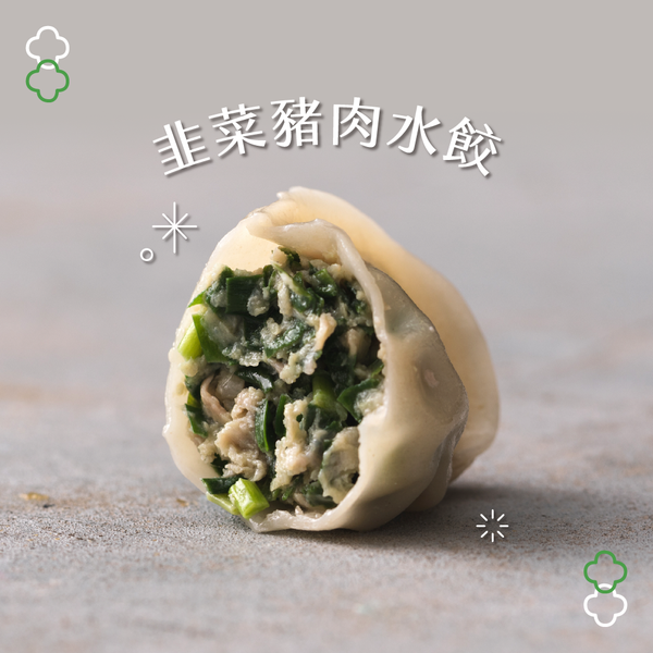 【健村水餃】韭菜豬肉水餃(24入/盒)