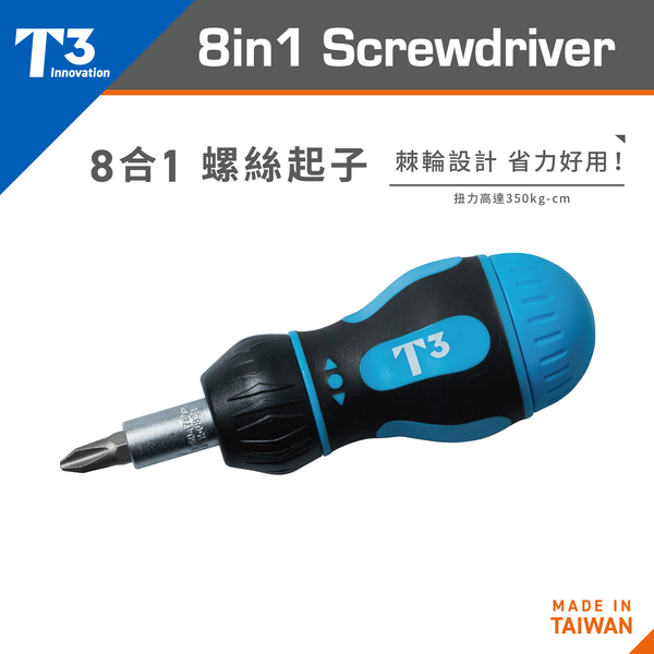 美國T3 T60140 8合1棘輪螺絲起子｜350kg·cm高扭力 台灣製