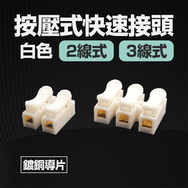 按壓式快速接線端子 免焊快接 電線對接端子 #002510