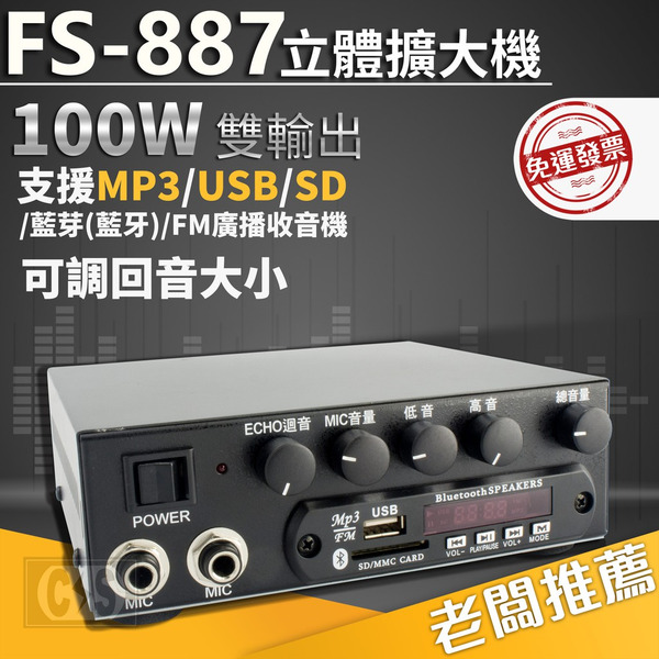 FS-887 立體擴大機 支援MP3/USB隨身碟/SD記憶卡 / 擴大機 /擴音器材 #100936