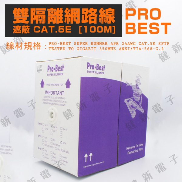 PRO-BEST CAT5e SFTP雙遮蔽網路線100米｜24AWG工程網路線 #127041