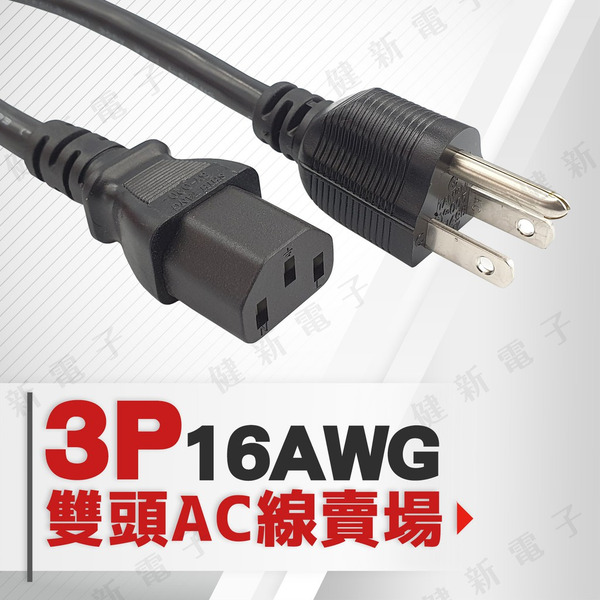 3P雙頭AC電源線 16AWG｜電腦電源線 主機電源線