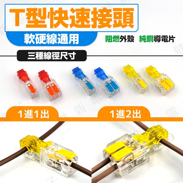 T字快速接線端子 免破線接頭 一進二出電線分接端子 #114621