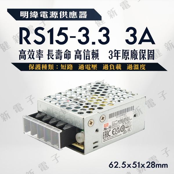 明緯電源  RS-15-3.3  3A  3.3V  額定9.9W 電源供應器 #096004