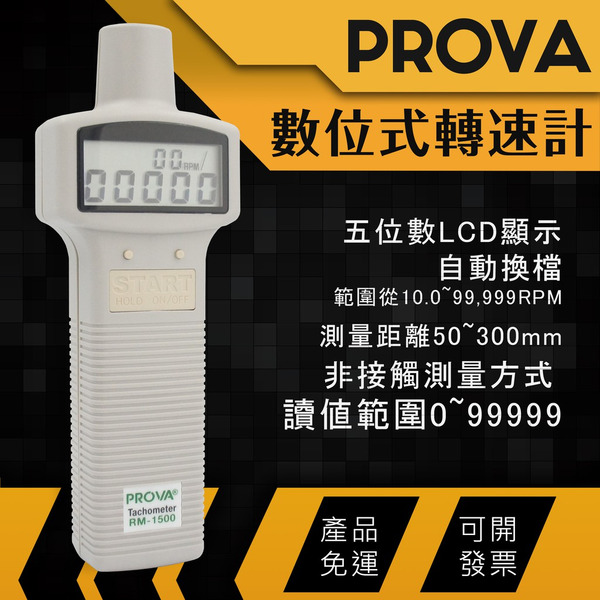 需叫貨 PROVA 數位式轉速計 RM-1500 非接觸式  #070136