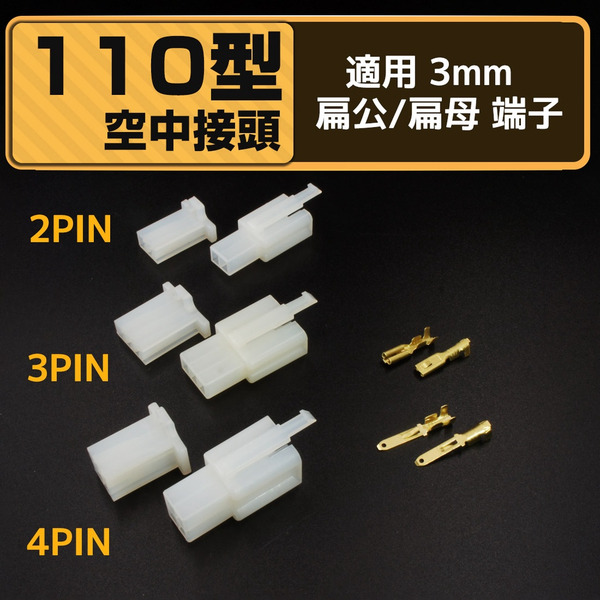 110型 空中接頭 3mm 公母接頭 卡扣型 110型連接器 汽機車 快速接頭 方形 #113962