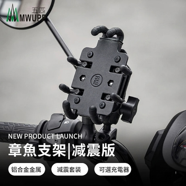 MWUPP 五匹 章魚 摩托車架 機車手機架 八爪手機架