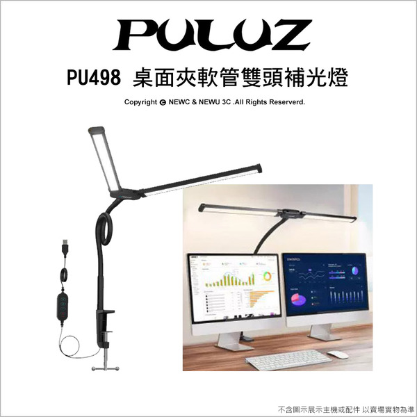 PULUZ 胖牛 PU498 桌面夾軟管雙頭補光燈 鵝頸雙管檯燈 可調色溫 可雙螢幕分邊照明