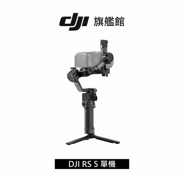 DJI 大疆 RS5 手持雲台 單眼/微單相機三軸穩定器