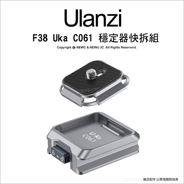 優籃子 Ulanzi F38 小隼 UKA UKA05 C061 DJI 穩定器快拆組