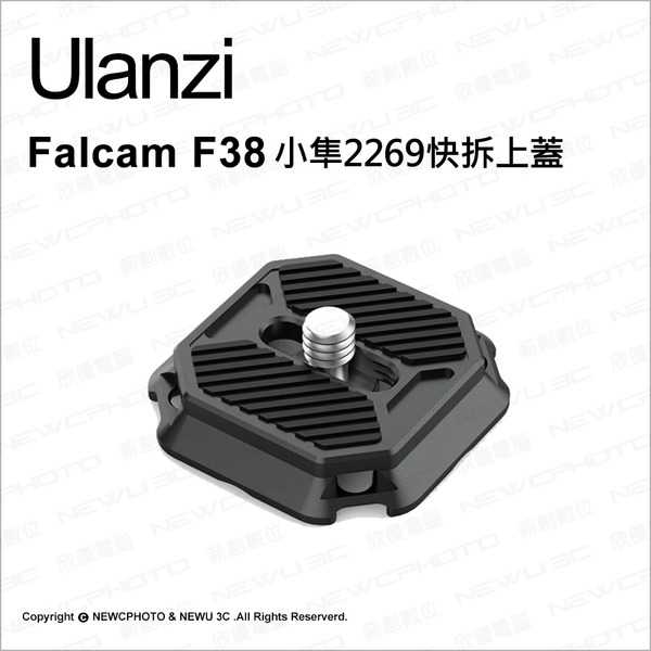 優籃子 Ulanzi F38 小隼 2269 快拆板