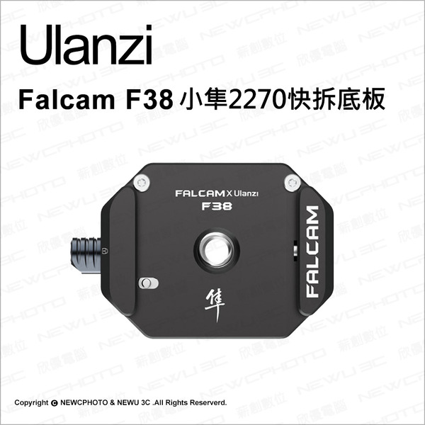 Ulanzi 優籃子 F38 小隼 2270快拆底板 相容阿卡ARCA系統