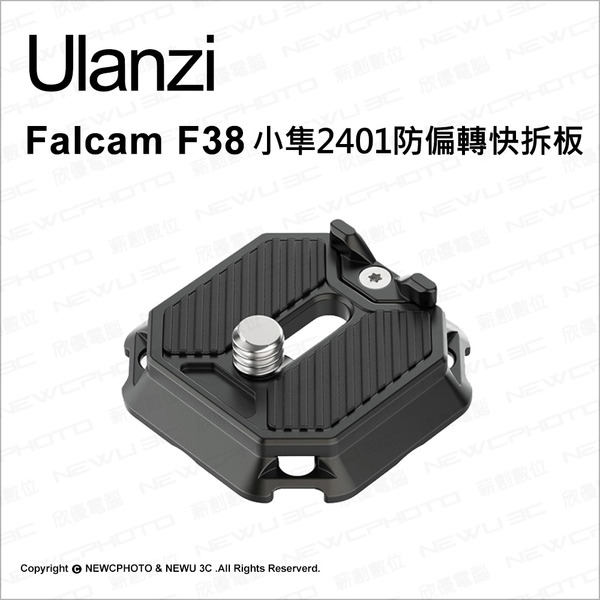Ulanzi 優籃子 F38 小隼 2401防偏轉快拆板 相容阿卡ARCA系統