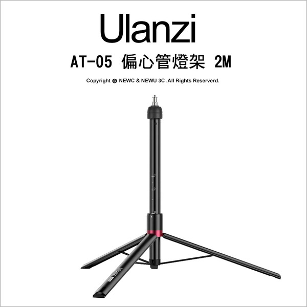 優籃子 Ulanzi AT-05 偏心管燈架 2M