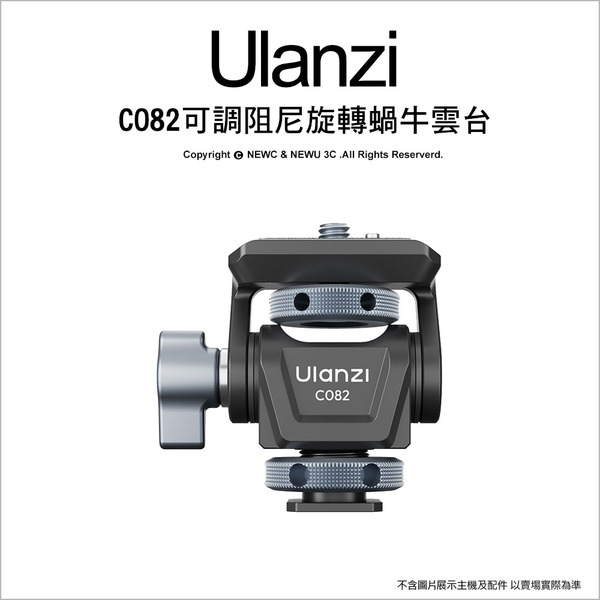 Ulanzi 優籃子 CO82可調阻尼旋轉蝸牛雲台 監視器支架 冷靴底座 1/4"螺孔