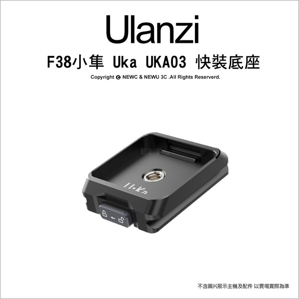 優籃子 Ulanzi  F38 小隼 Uka UKA03 快裝底座(相容F38 UKA快板)