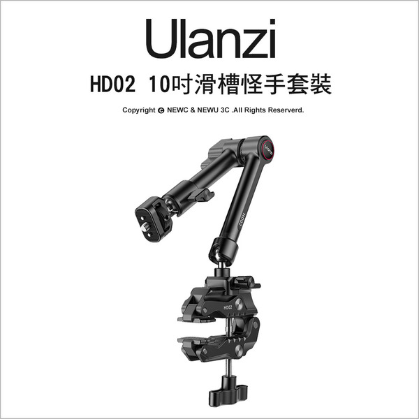 優籃子 Ulanzi HD02 10吋滑槽怪手(含蟹鉗夾)