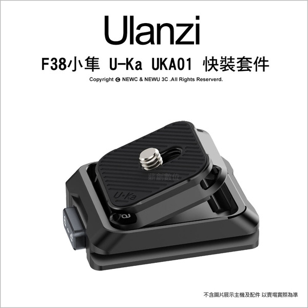 優籃子 Ulanzi  F38 小隼 UKA UKA01 快裝套件