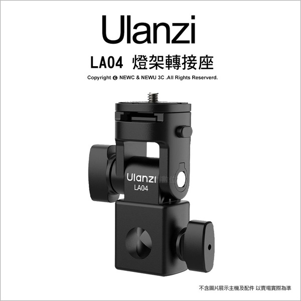 優籃子 Ulanzi LA04 燈架轉接座