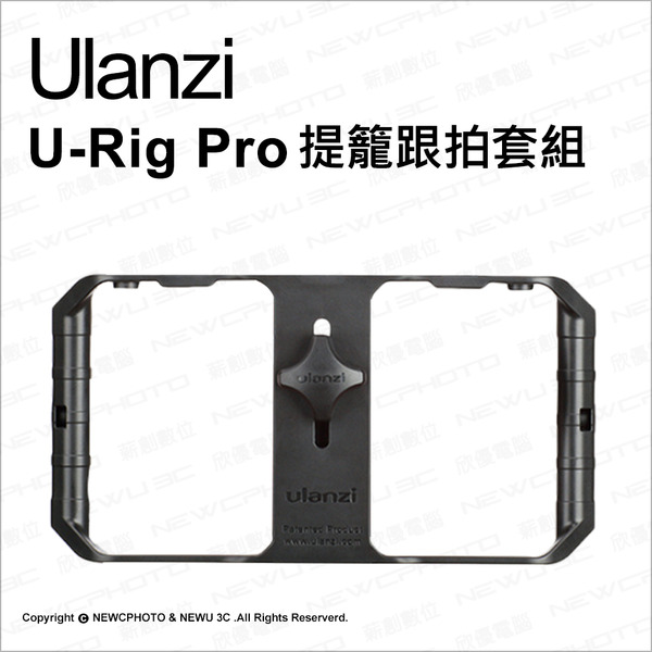 優籃子 Ulanzi  U-Rig Pro 手機直播穩定器提籠跟拍套組