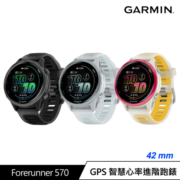 GARMIN Forerunner 570 GPS智慧心率進階跑錶 42mm