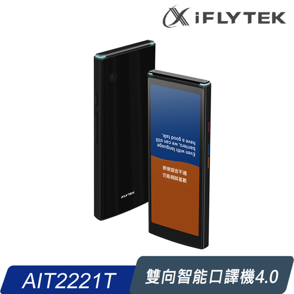 [iFLYTEK科大訊飛] AIT2221T 雙向智能口譯機4.0